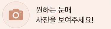 원하는 눈매 사진을 보여주세요